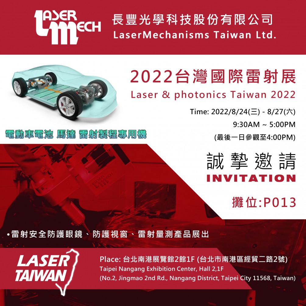 2022 臺灣國際雷射展 8/24(三)~8/27(六) 攤位P013